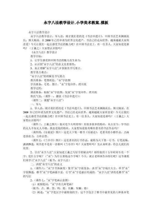 永字八法教学设计_小学美术教案_模板