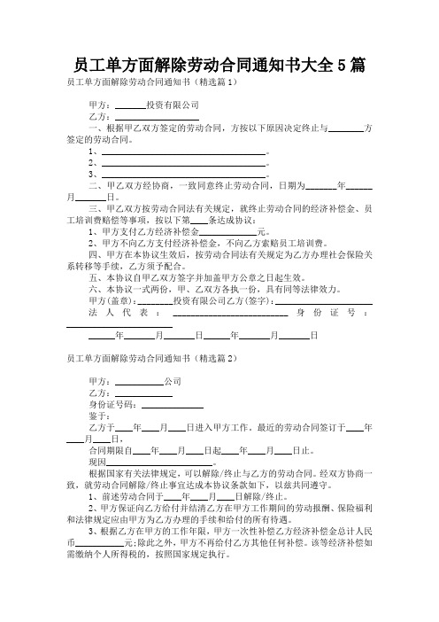 员工单方面解除劳动合同通知书大全5篇