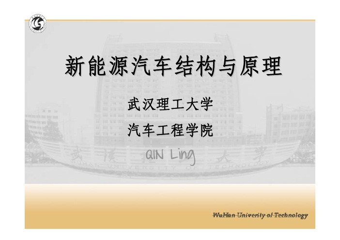 Unit4-纯电动汽车基本结构与原理(2015版本-新能源汽车结构与原理)教程