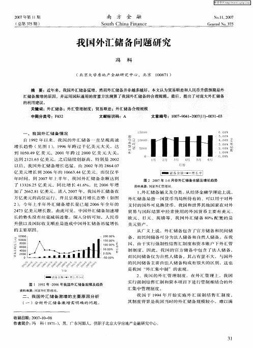 我国外汇储备问题研究