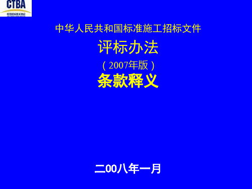 教学演示文稿,中华人民共和国标准施工招标文件评标办法(2007年版)条款释义