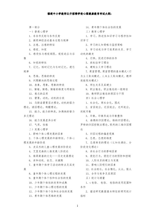 心理教师招聘考试大纲.福建