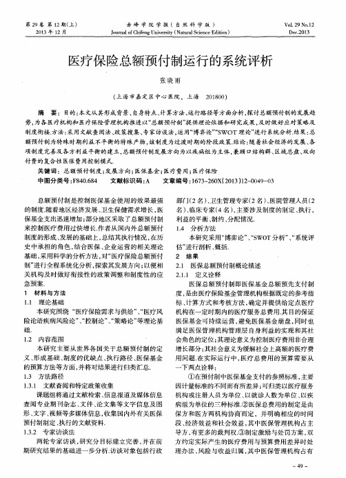 医疗保险总额预付制运行的系统评析