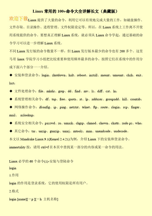 Linux常用的100+命令大全详解长文(典藏版)