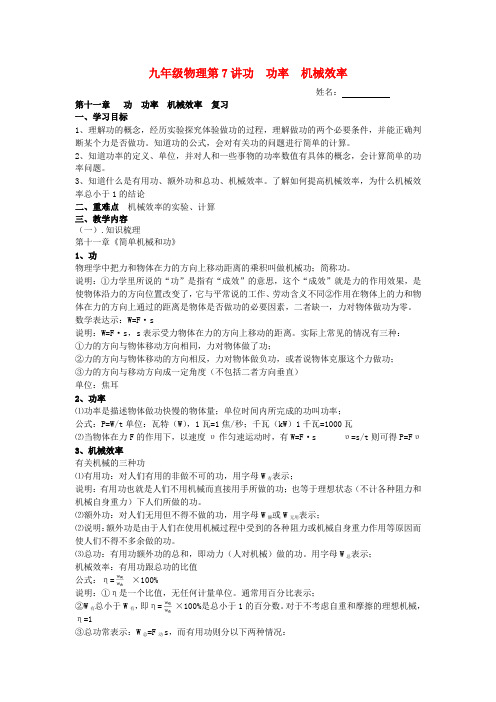 最新-九年级物理 第7讲功 功率 机械效率复习学案苏科