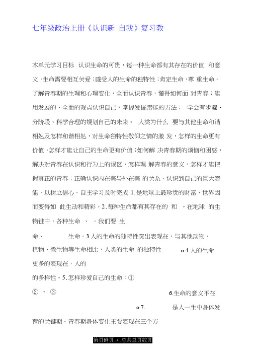 七年级政治上册《认识新自我》复习教案.doc