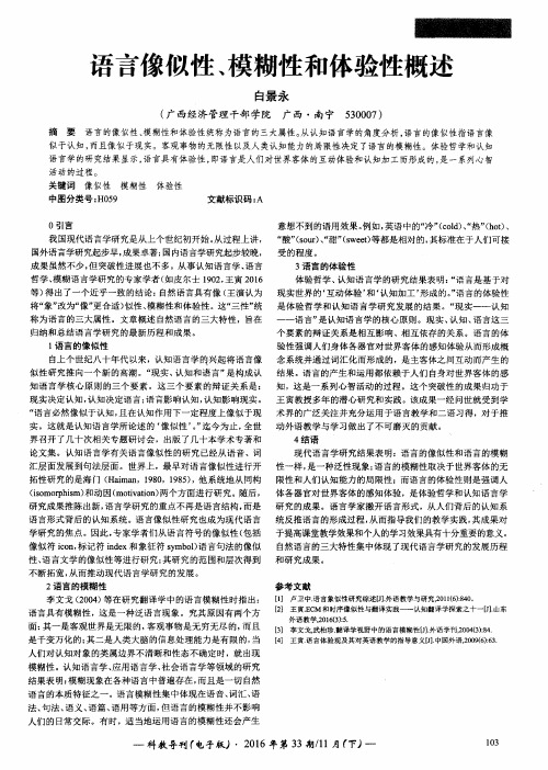 语言像似性、模糊性和体验性概述