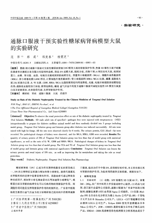 通脉口服液干预实验性糖尿病肾病模型大鼠的实验研究