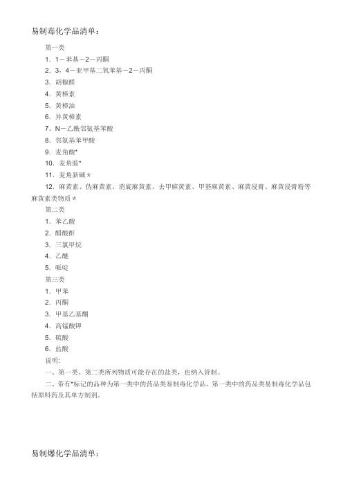易制毒,易制爆,剧毒化学品清单