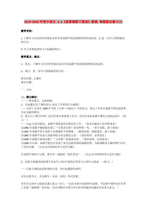 2019-2020年高中语文 2.6《喜看稻菽千重浪》教案 粤教版必修5(1)