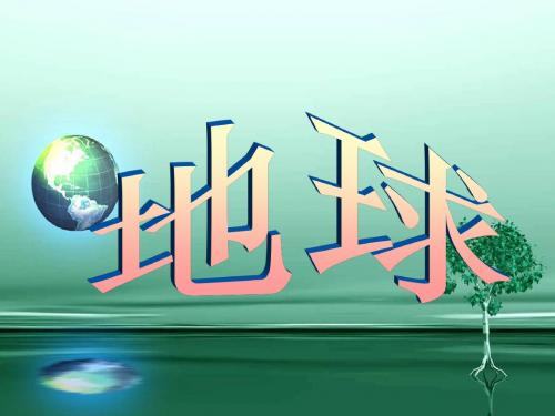 六年级上册品德课件-《神奇的地球》｜冀教版   (共36张PPT)