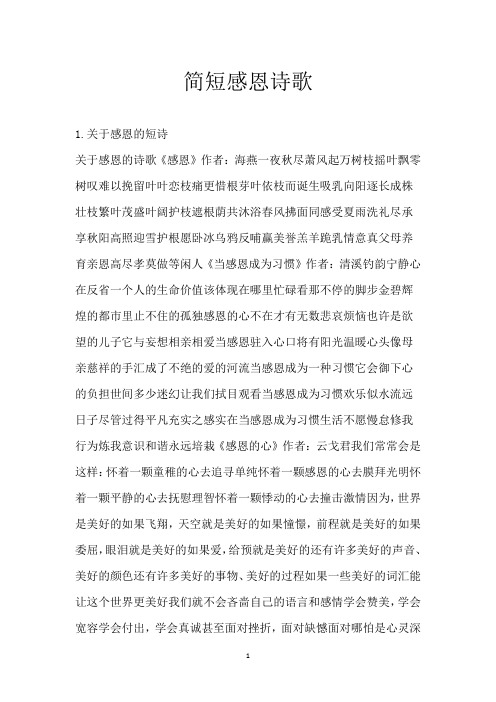 简短感恩诗歌