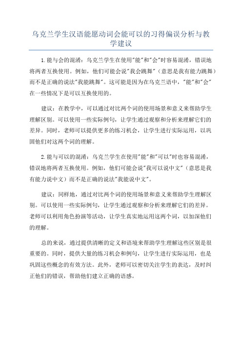 乌克兰学生汉语能愿动词会能可以的习得偏误分析与教学建议