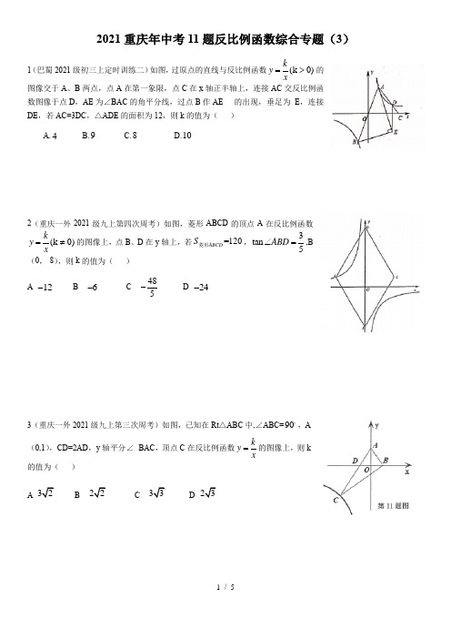 2021年重庆年中考11题反比例函数综合专题(3) (无答案)