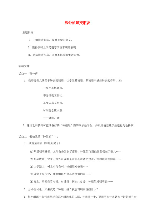 一年级思想品德 和钟姐姐交朋友教案 人教新课标版