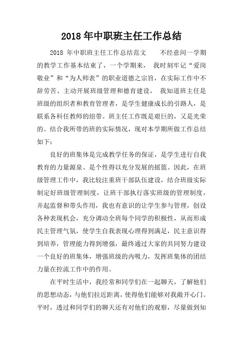 2018年中职班主任工作总结