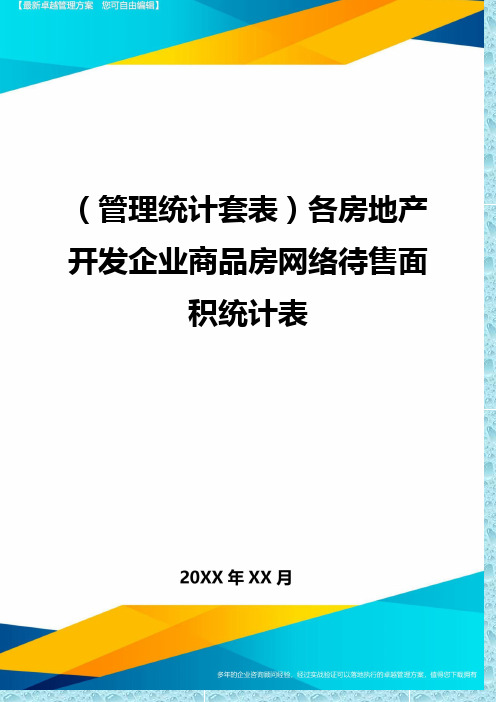 (管理统计)各房地产开发企业商品房网络待售面积统计表精编