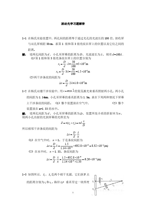 大学物理下册波动光学习题解答  杨体强.pdf
