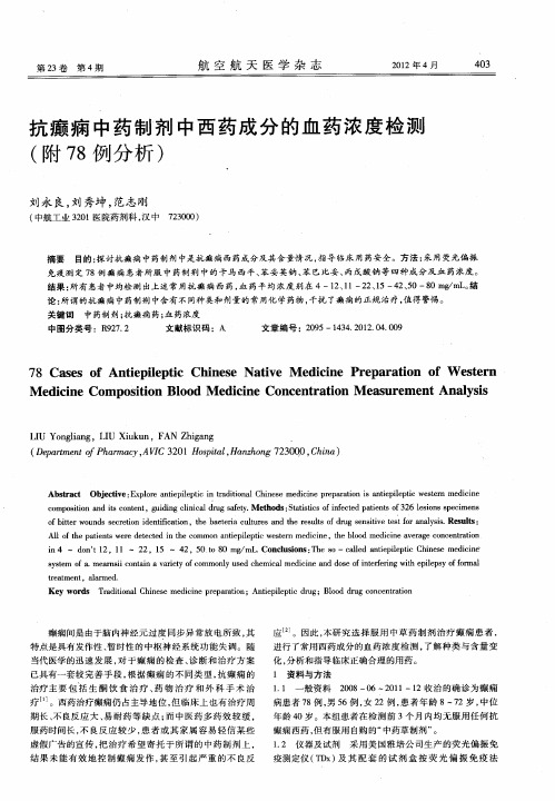 抗癫痫中药制剂中西药成分的血药浓度检测(附78例分析)