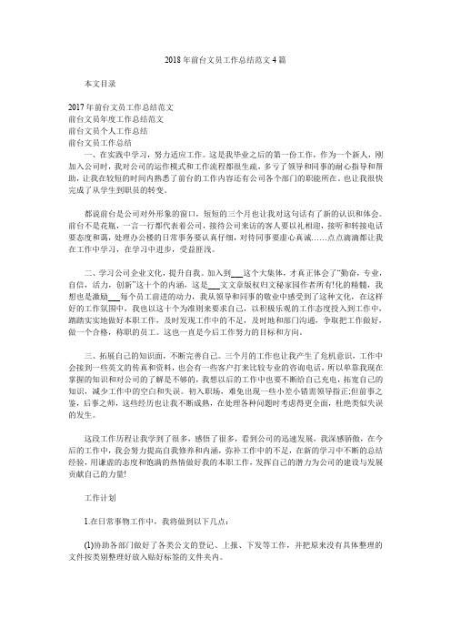 2018年前台文员工作总结范文4篇.doc