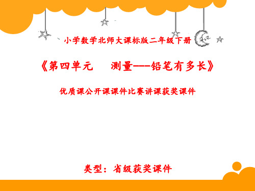 小学数学北师大课标版二年级下册《第四单元   测量---铅笔有多长》优质课公开课课件比赛讲课获奖课件N009