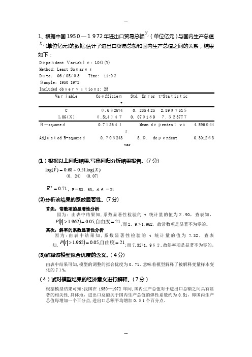 计量经济学应用题