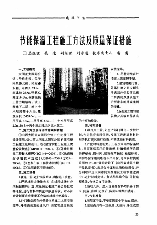 节能保温工程施工方法及质量保证措施