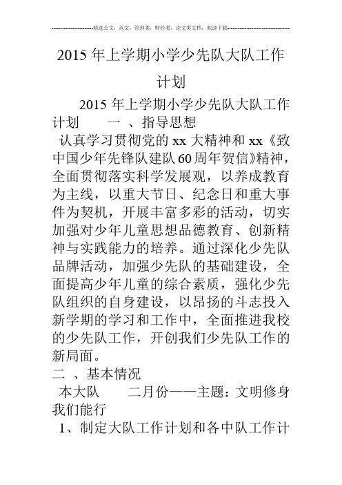 15年上学期小学少先队大队工作计划