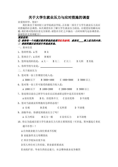 关于大学生就业压力及应对措施的调查问卷