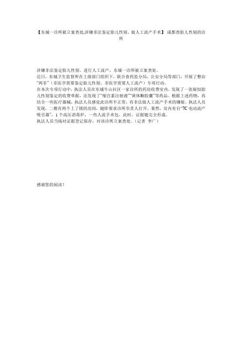 【东城一诊所被立案查处,涉嫌非法鉴定胎儿性别、做人工流产手术】 成都查胎儿性别的诊所