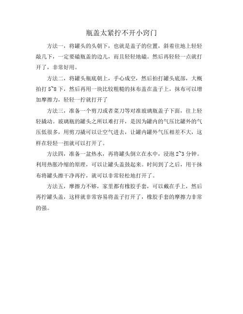 瓶盖太紧拧不开小窍门