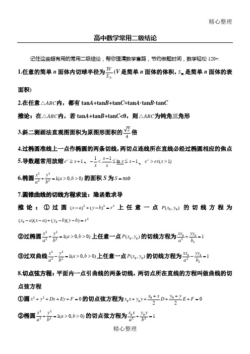 高中数学常用二级结论