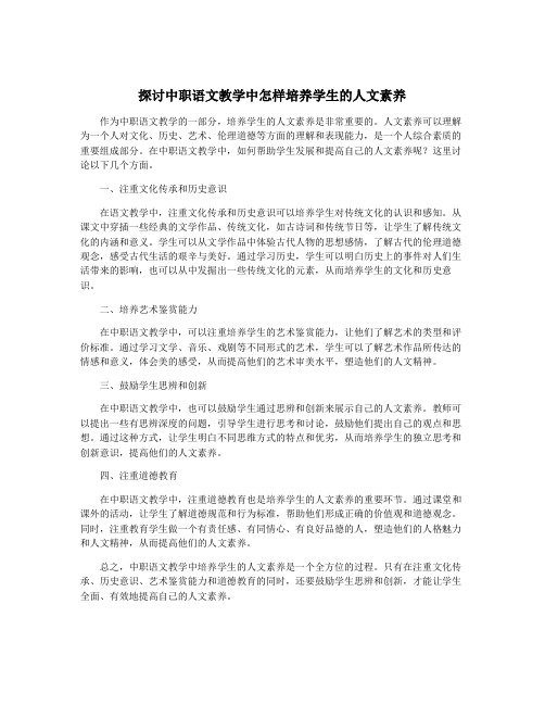 探讨中职语文教学中怎样培养学生的人文素养