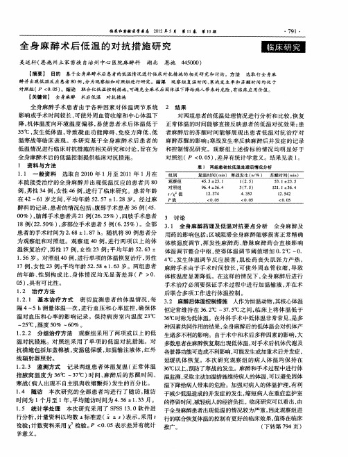 全身麻醉术后低温的对抗措施研究