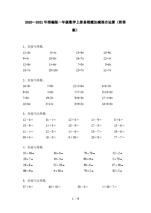 2020—2021年部编版一年级数学上册易错题加减混合运算(附答案)