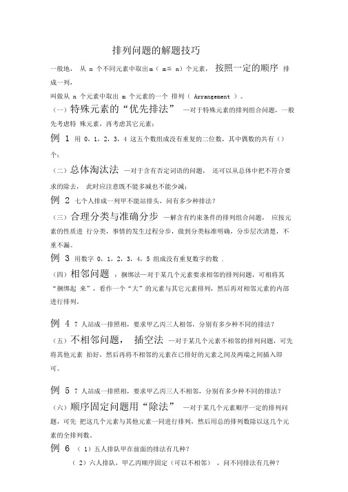 排列问题的解题技巧