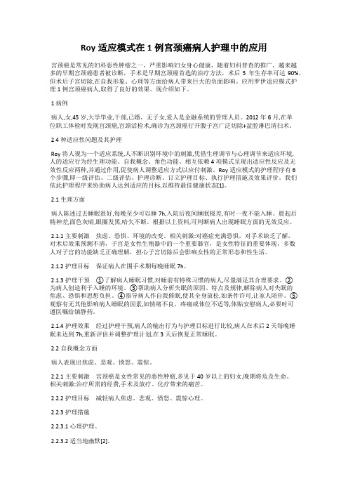 Roy适应模式在1例宫颈癌病人护理中的应用