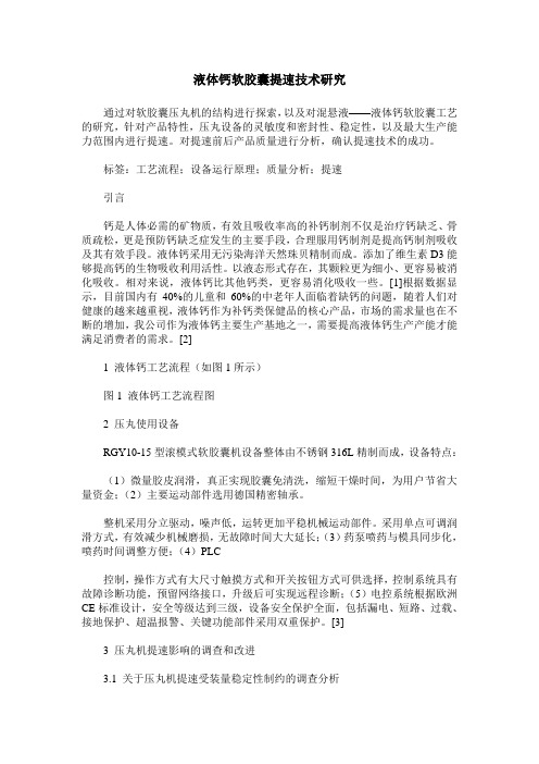 液体钙软胶囊提速技术研究
