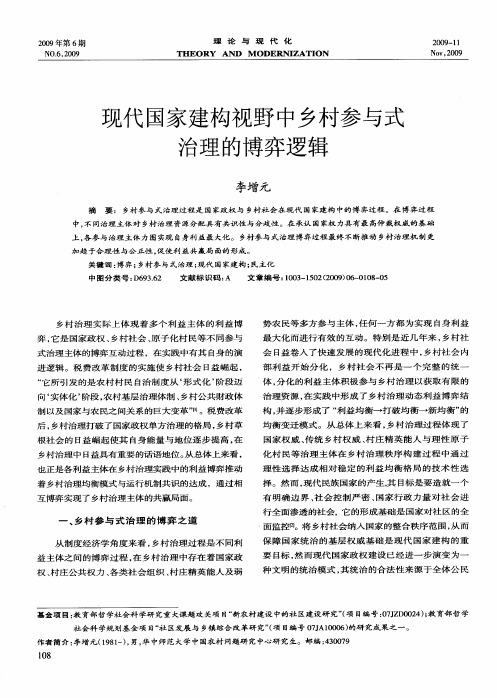 现代国家建构视野中乡村参与式治理的博弈逻辑