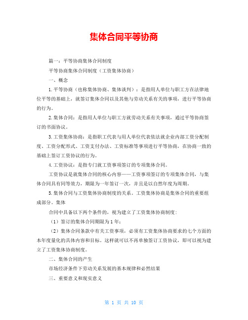 集体合同平等协商