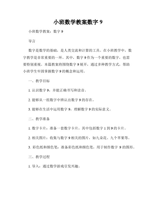 小班数学教案数字9