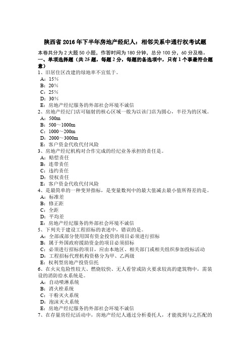 陕西省2016年下半年房地产经纪人：相邻关系中通行权考试题