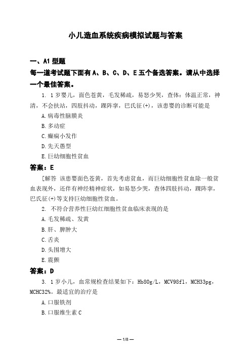 医考类小儿造血系统疾病模拟试题与答案
