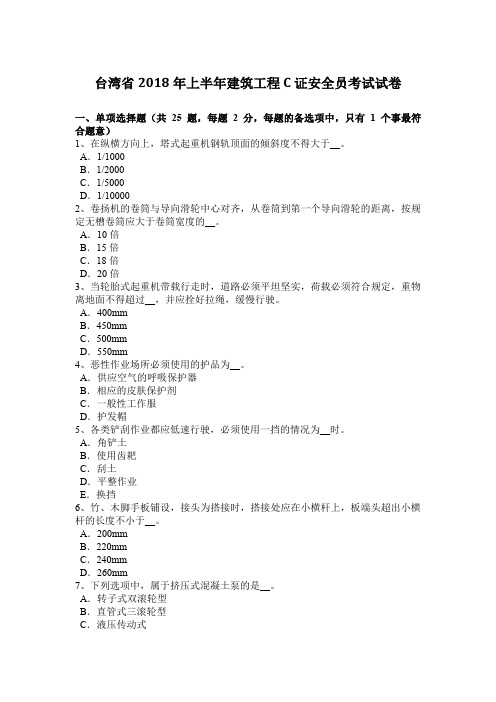 台湾省2018年上半年建筑工程C证安全员考试试卷