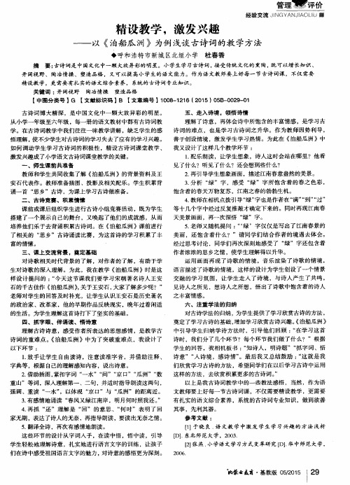 精设教学,激发兴趣——以《泊船瓜洲》为例浅谈古诗词的教学方法