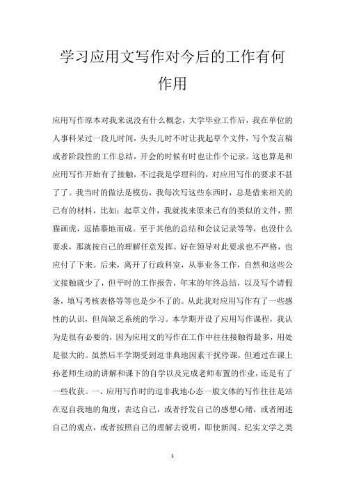 学习应用文写作对今后的工作有何作用