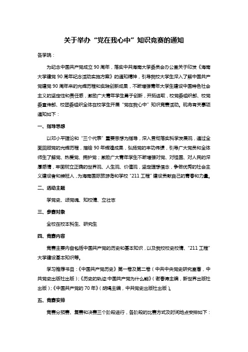关于举办“党在我心中”知识竞赛的通知