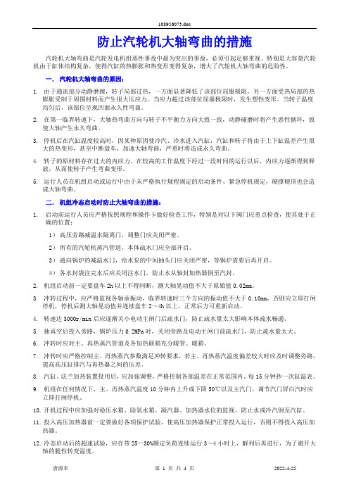 防止汽轮机大轴弯曲的措施