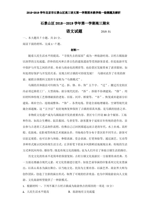 2018-2019学年北京市石景山区高三语文第一学期期末教学统一检测题及解析