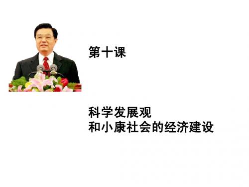 经济生活第十课《科学发展观和小康社会的经济建设》课件(新人教版必修1)
